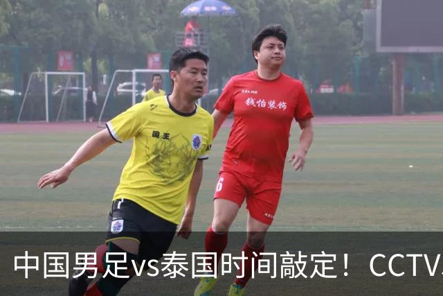 中国男足vs泰国时间敲定！CCTV5直播，手握三大优势稳进四强