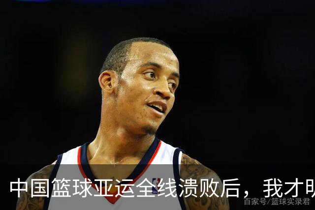 中国篮球亚运全线溃败后，我才明白，姚明当年到底想改什么！