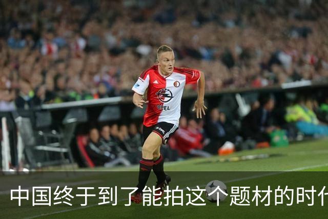 中国终于到了能拍这个题材的时代了