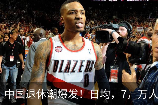 中国退休潮爆发！日均，7，万人退休，'养儿防老'，正在翻篇