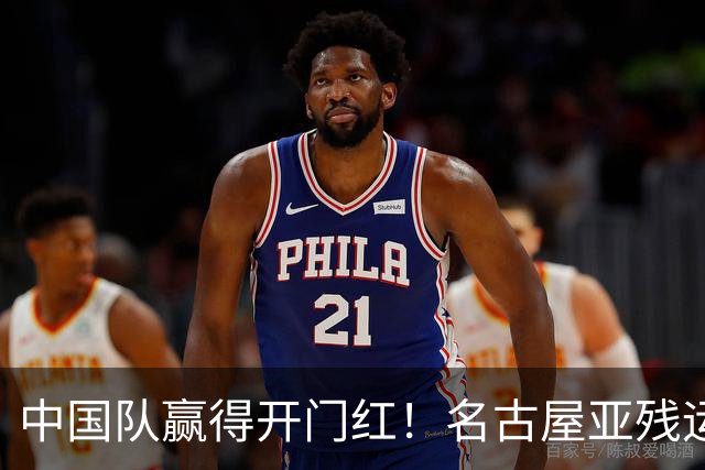 中国队赢得开门红！名古屋亚残运会盲人足球小组赛今日开赛