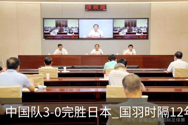 中国队3-0完胜日本 国羽时隔12年再夺女团桂冠