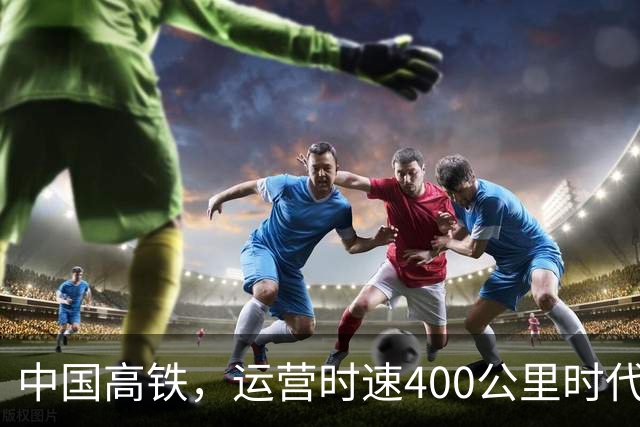 中国高铁，运营时速400公里时代倒计时！