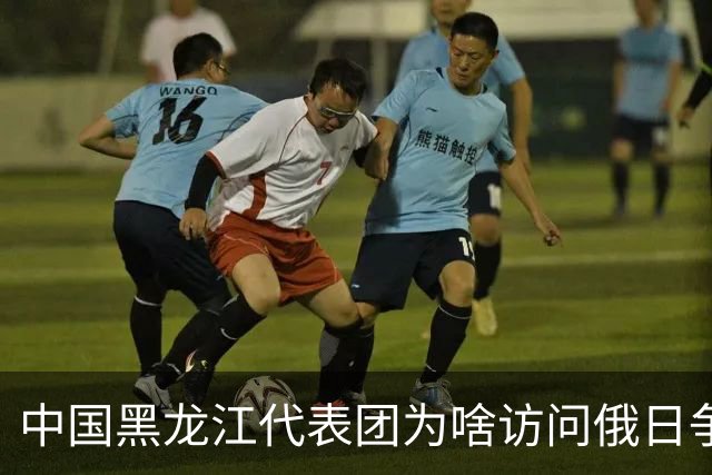 中国黑龙江代表团为啥访问俄日争议千岛群岛？日本反应很大：
