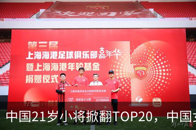 中国21岁小将掀翻TOP20，中国女网真迎来"新时代"了吗？