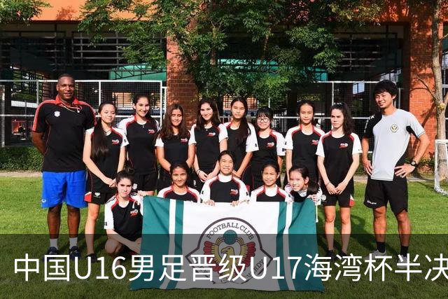 中国U16男足晋级U17海湾杯半决赛