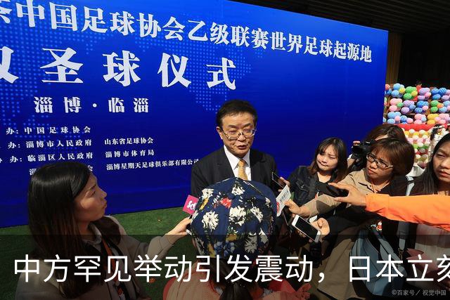 中方罕见举动引发震动，日本立刻找上门讨说法，释放强烈预警信号