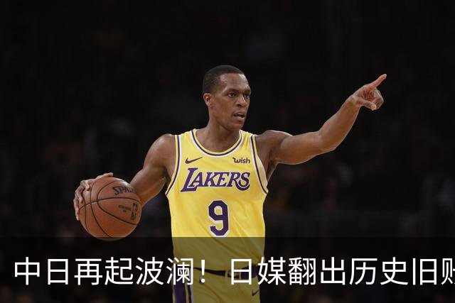 中日再起波澜！日媒翻出历史旧账，高市早苗越过红线？
