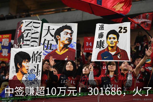 中签赚超10万元！301686，火了