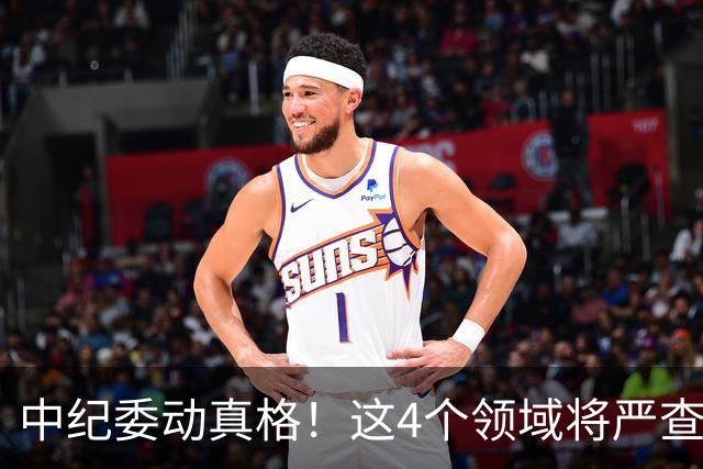 中纪委动真格！这4个领域将严查，4种行为将被严肃处理！
