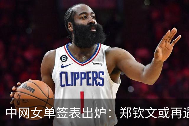 中网女单签表出炉：郑钦文或再遇莱巴金娜，王欣瑜首轮轮空