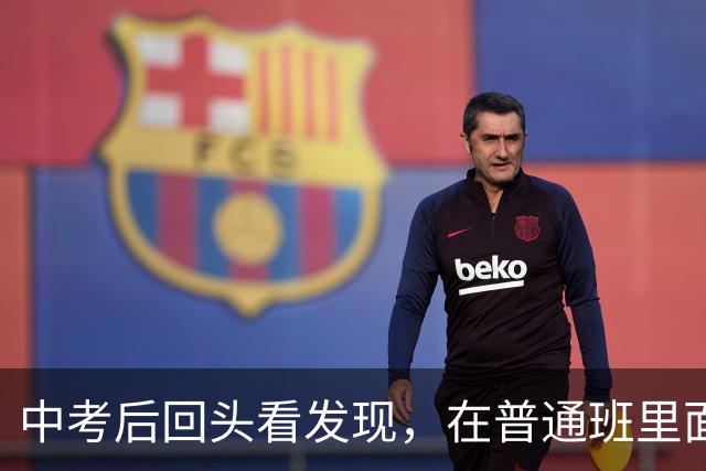 中考后回头看发现，在普通班里面排名前五之外的，很难上重高