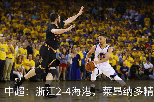 中超：浙江2-4海港，莱昂纳多精彩破门，颜骏凌扑点