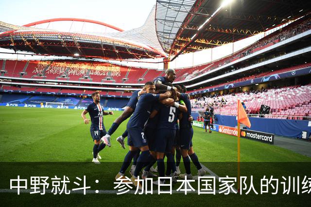 中野就斗：参加日本国家队的训练是非常难得的宝贵经历