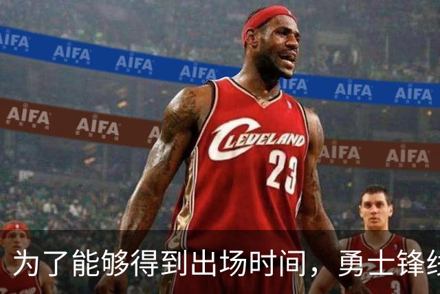 为了能够得到出场时间，勇士锋线新援需要适应小球中锋的角色？