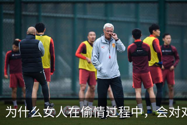 为什么女人在偷情过程中，会对对方的身体更加渴望？