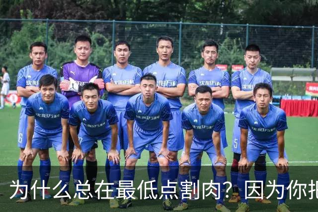 为什么总在最低点割肉？因为你把长期当成了马上兑现