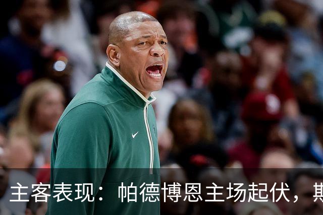 主客表现：帕德博恩主场起伏，斯图加特客场有胜有负