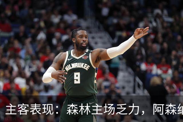 主客表现：森林主场乏力，阿森纳客场四胜