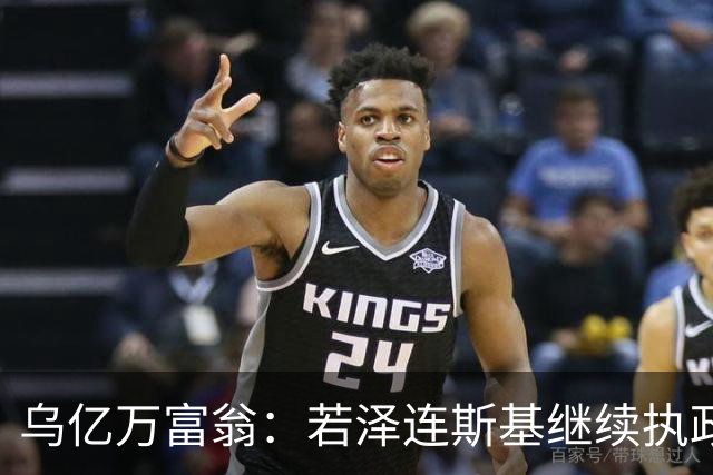 乌亿万富翁：若泽连斯基继续执政，乌克兰将面临失去国家地位威胁