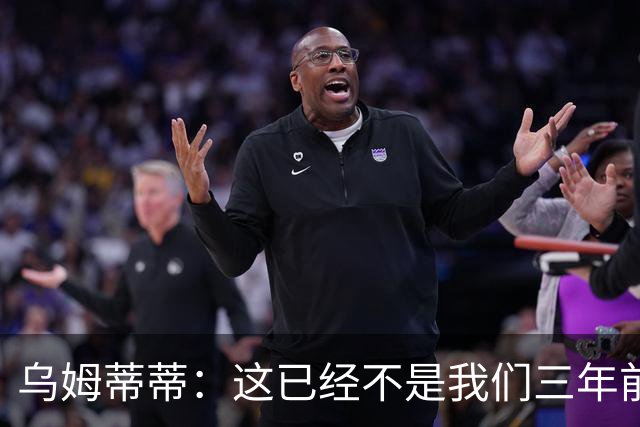 乌姆蒂蒂：这已经不是我们三年前见过的维尼修斯了