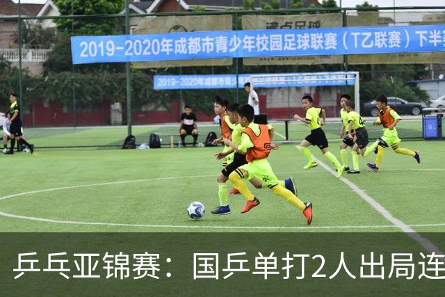 乒乓亚锦赛：国乒单打2人出局连输韩国！8人晋级16强多次遇险