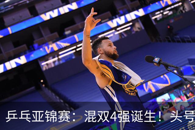 乒乓亚锦赛：混双4强诞生！头号种子爆冷出局，国乒混双仅剩一根独苗，国乒一对小将3 0零封晋级，半决赛遇韩国，日本在另一半区等着