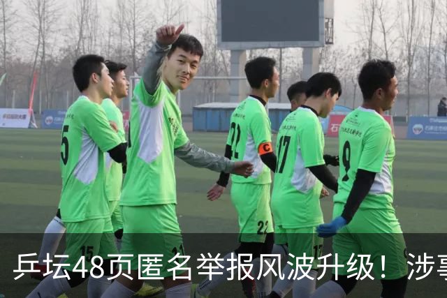 乒坛48页匿名举报风波升级！涉事人员已卸任，核心人物指向前中国乒协主席