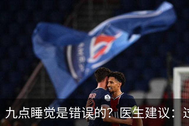 九点睡觉是错误的？医生建议：过了70岁，睡觉尽量要做到这2点