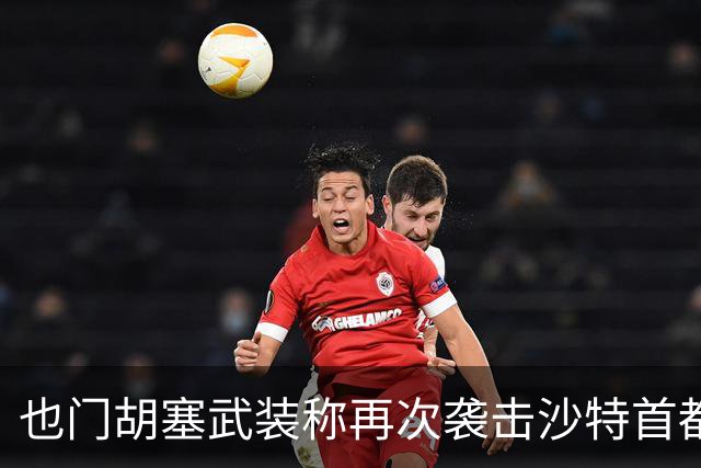 也门胡塞武装称再次袭击沙特首都机场