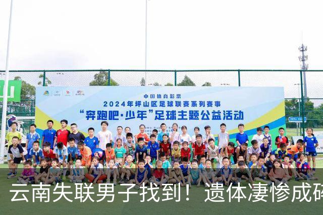 云南失联男子找到！遗体凄惨成碎尸，救援队曝猛料，真正死因成谜