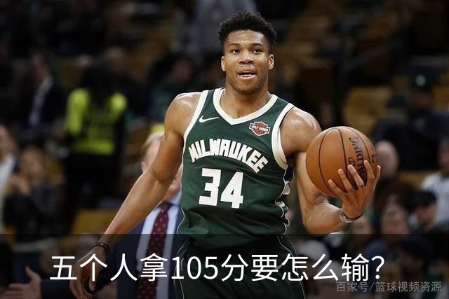 五个人拿105分要怎么输？