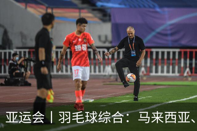 亚运会丨羽毛球综合：马来西亚、印度、印尼队晋级女团八强