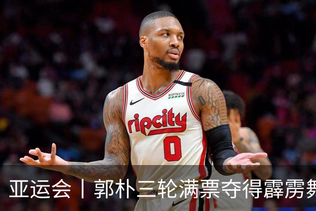 亚运会丨郭朴三轮满票夺得霹雳舞女子冠军