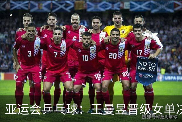 亚运会乒乓球：王曼昱晋级女单决赛！4:1击败张本美和，冲击3冠王