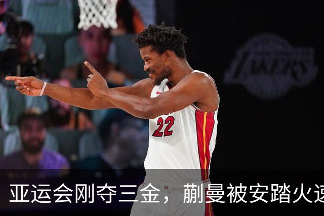 亚运会刚夺三金，蒯曼被安踏火速签约