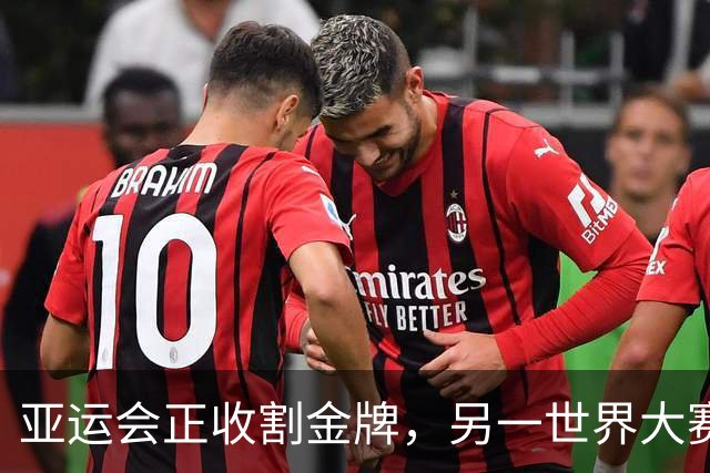 亚运会正收割金牌，另一世界大赛中国也遥遥领先，两大项目立大功