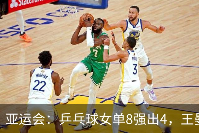 亚运会：乒乓球女单8强出4，王曼昱苦战五局晋级，下轮对手确定