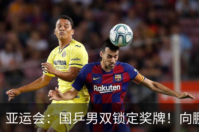 亚运会：国乒男双锁定奖牌！向鹏/温瑞博3-0横扫名将晋级4强