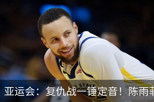 亚运会：复仇战一锤定音！陈雨菲2-1李美妙，国羽首秀横扫泰国
