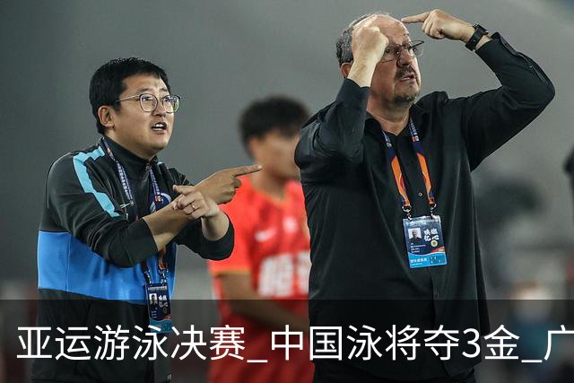 亚运游泳决赛 中国泳将夺3金 广东选手获两银