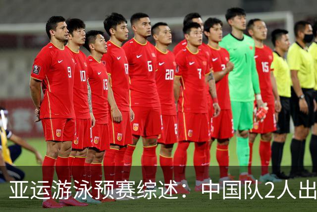亚运游泳预赛综述：中国队2人出局，张展硕冲击单项、接力双金