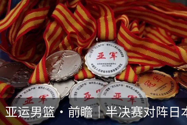 亚运男篮·前瞻｜半决赛对阵日本，中国男篮要用高度压制速度
