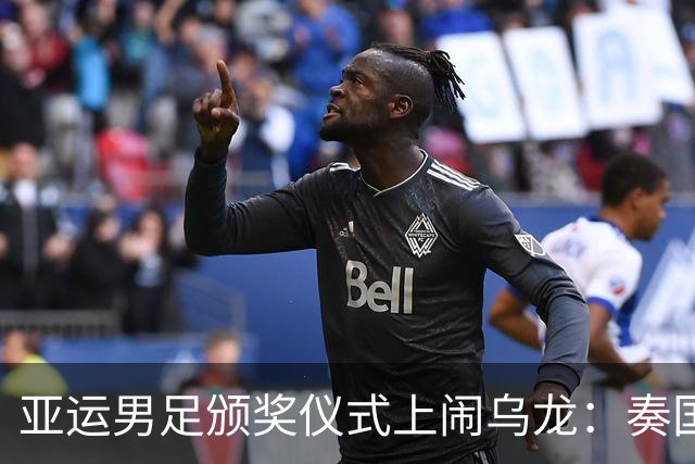 亚运男足颁奖仪式上闹乌龙：奏国歌环节仅韩国国旗未被升起，现场发出嘘声