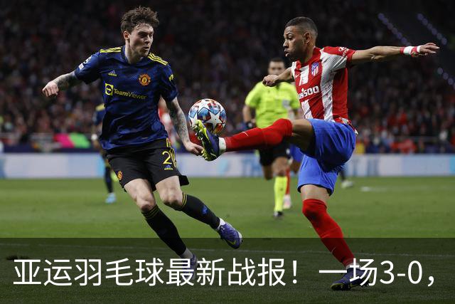 亚运羽毛球最新战报！一场3-0，决赛出炉，中国横扫印尼晋级决赛