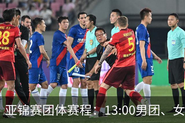 亚锦赛团体赛程：13:00男团、女团，同时冲击决赛门票！咪咕直播