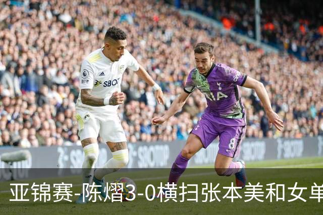 亚锦赛-陈熠3-0横扫张本美和女单夺冠 终结交手4连败