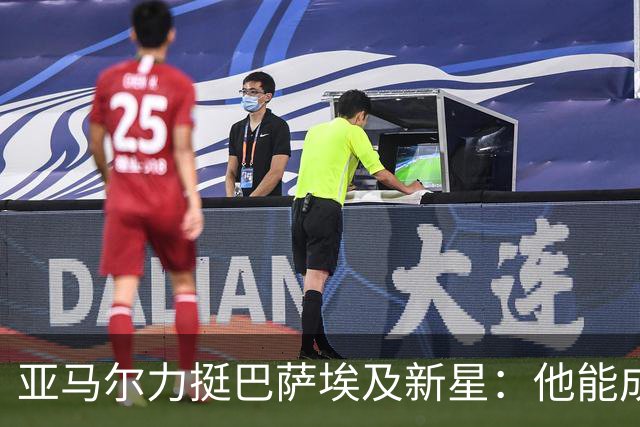 亚马尔力挺巴萨埃及新星：他能成为埃及足球传奇