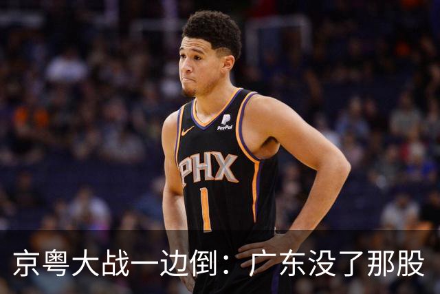 京粤大战一边倒：广东没了那股“搓”劲，档次肉眼可见下滑