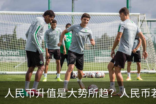 人民币升值是大势所趋？人民币若是升值，是买房好还是卖房好？